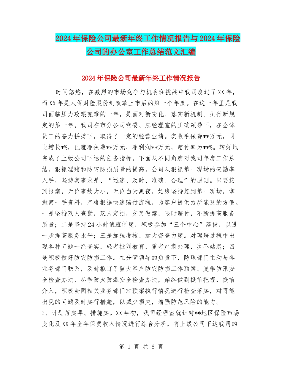 2024年保险公司最新年终工作情况报告与2024年保险公司的办公室工作总结范文汇编_第1页