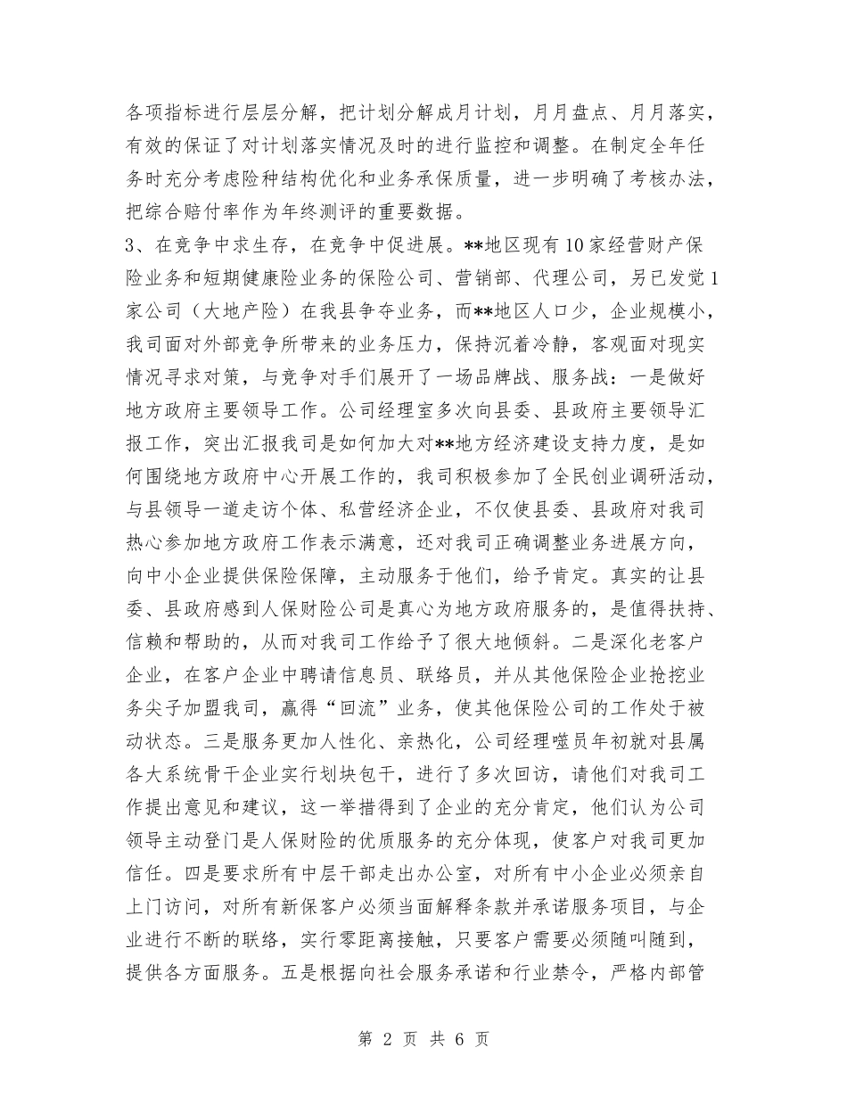2024年保险公司最新年终工作情况报告与2024年保险公司的办公室工作总结范文汇编_第2页