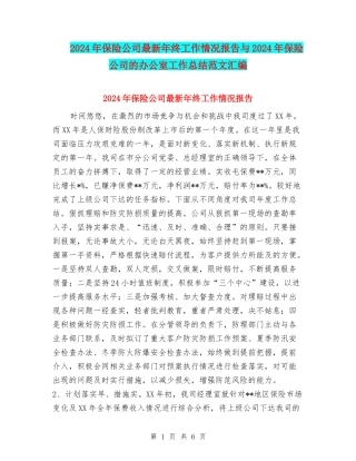 2024年保险公司最新年终工作情况报告与2024年保险公司的办公室工作总结范文汇编