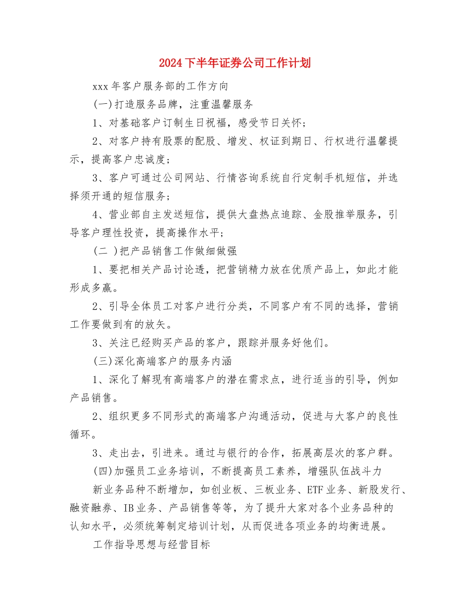 2024下半年设计师工作计划表与2024下半年证券公司工作计划1汇编_第3页