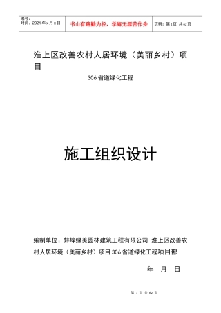 淮上区改善农村人居环境施工组织措施