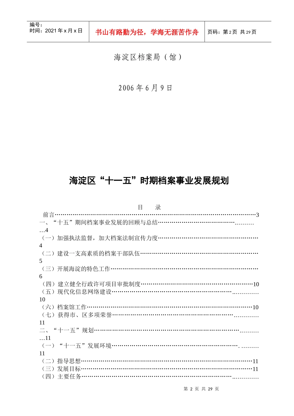 海淀区“十一五”时期档案事业发展规划_第2页