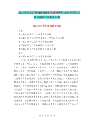 2024年区文广新局局长述职述廉报告与2024年区机关作风建设工作意见汇编
