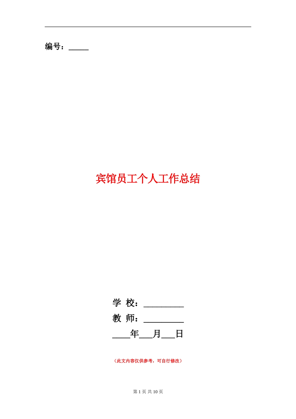 宾馆员工个人工作总结_第1页