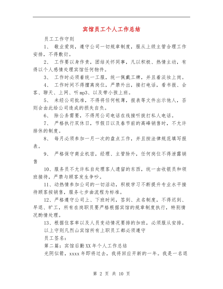 宾馆员工个人工作总结_第2页