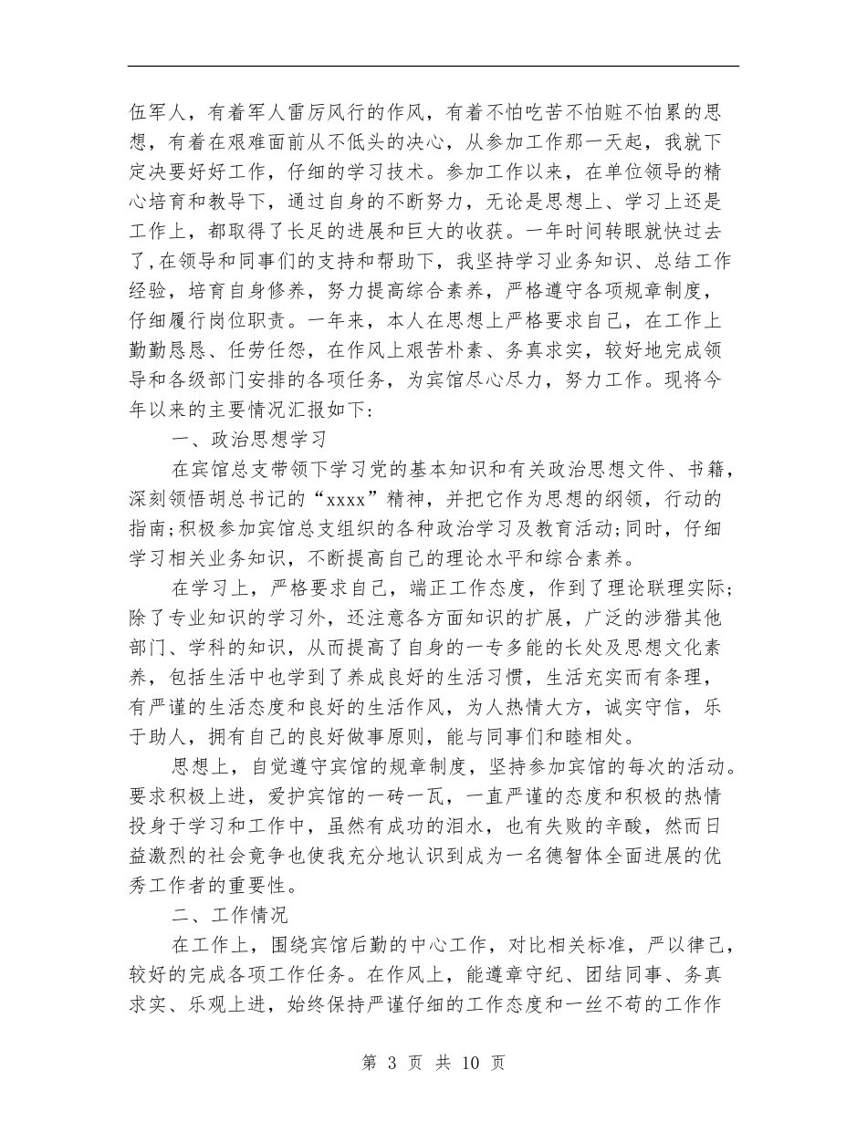 宾馆员工个人工作总结_第3页