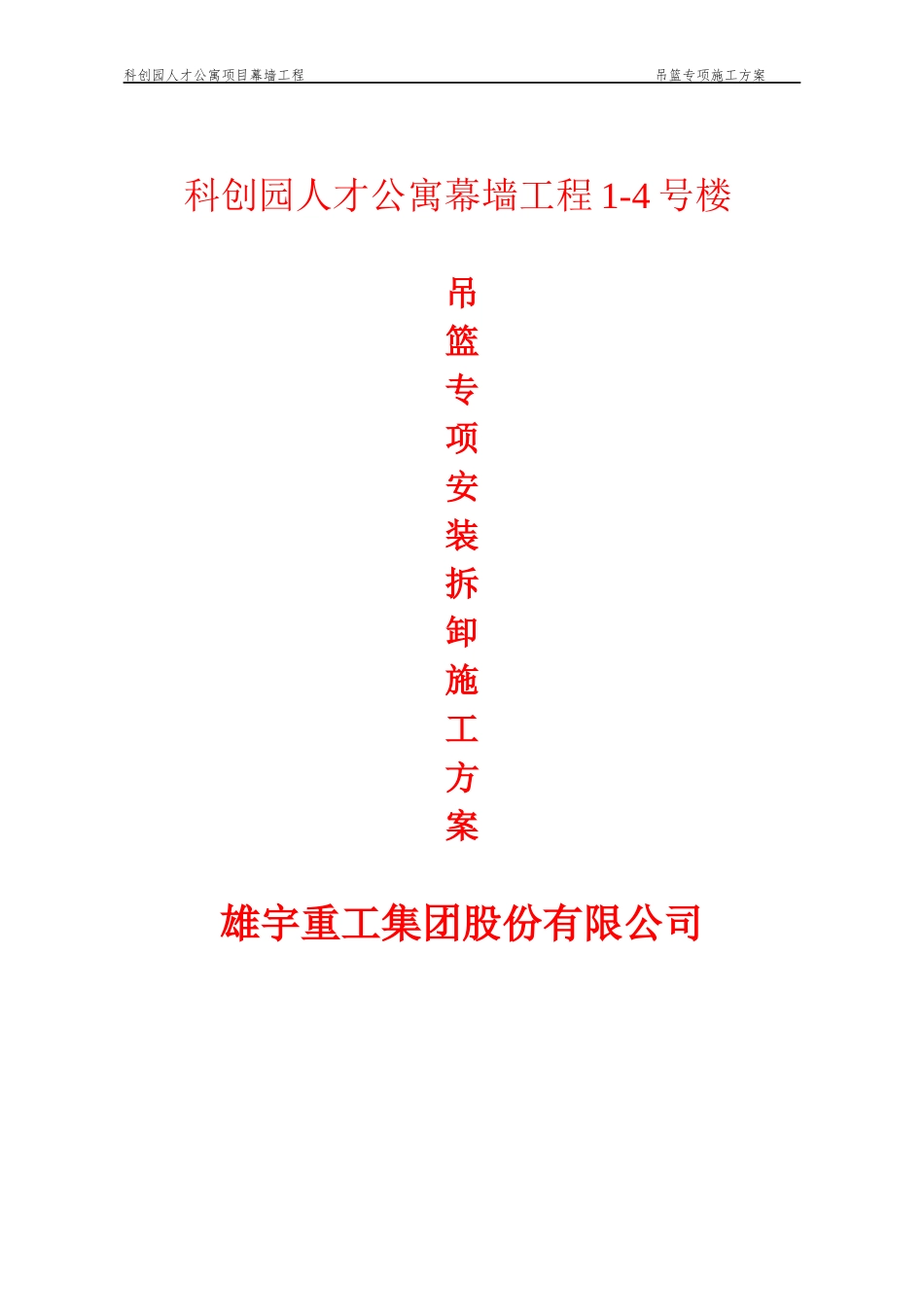 科创园人才公寓吊篮施工方案培训资料_第1页