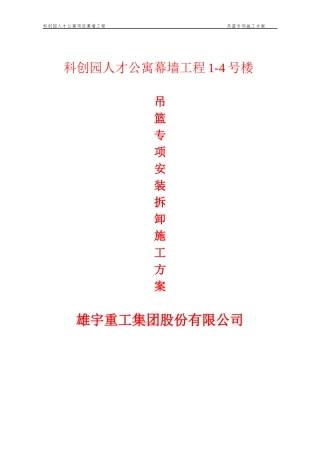 科创园人才公寓吊篮施工方案培训资料