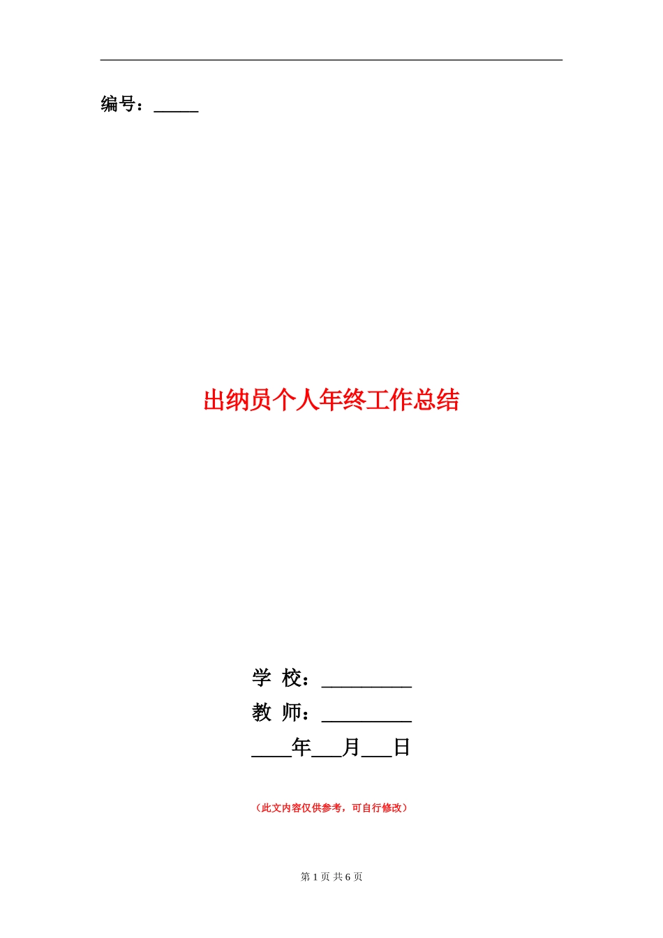 出纳员个人年终工作总结_第1页