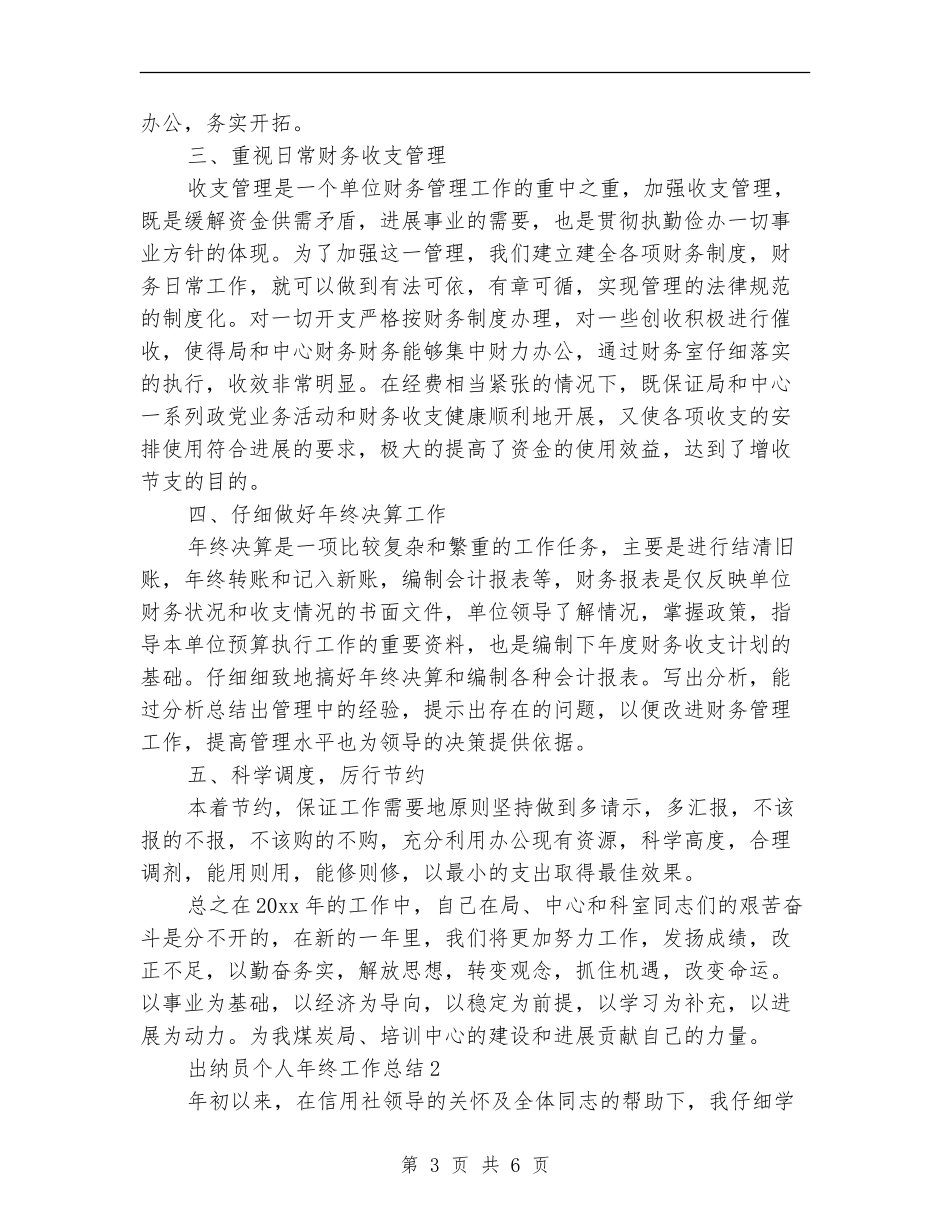 出纳员个人年终工作总结_第3页