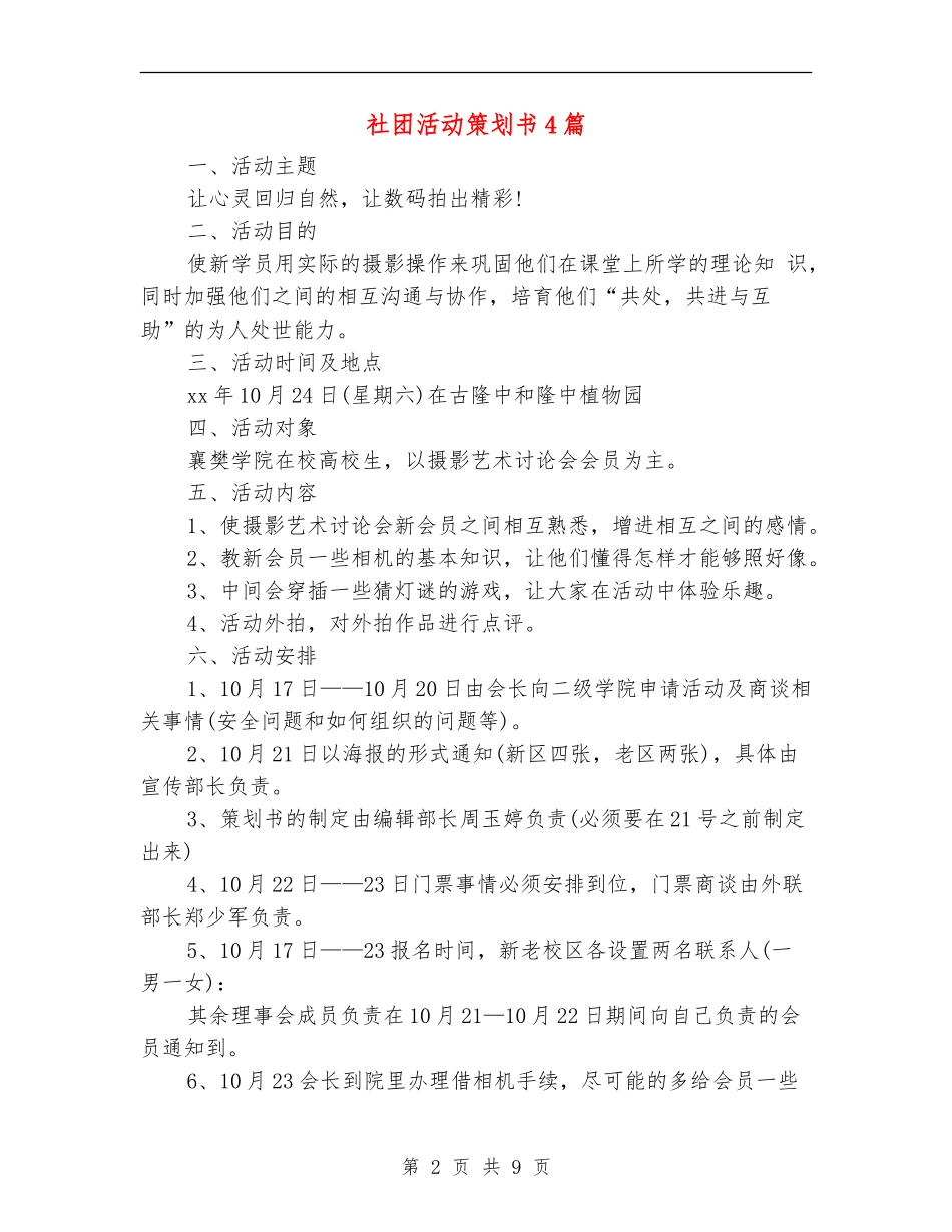 社团活动策划书4篇_第2页