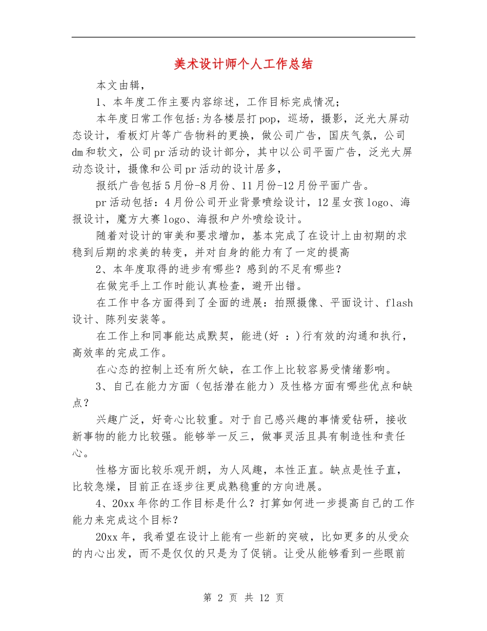 美术设计师个人工作总结【新版】_第2页