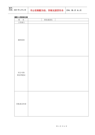 离职人员面谈记录（范本）