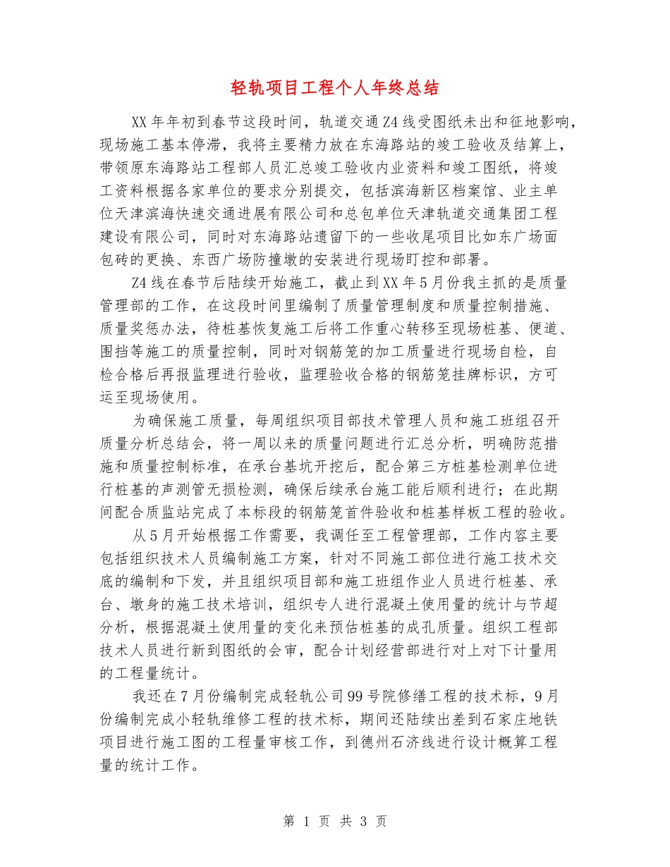 轻轨项目工程个人年终总结_第1页