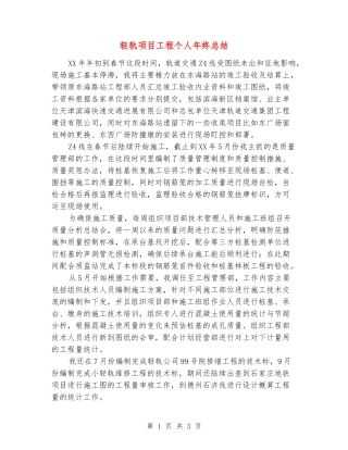 轻轨项目工程个人年终总结