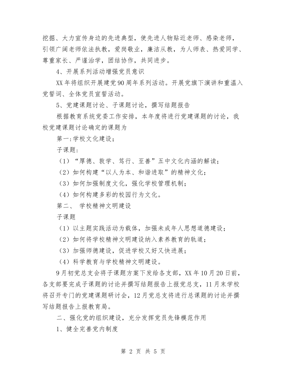 2024年我校党建工作计划范文与2024年房产会计工作计划汇编_第2页