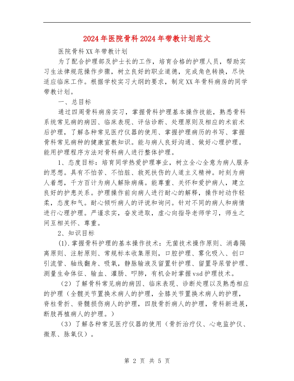 2024年医院骨科2024年带教计划范文_第2页