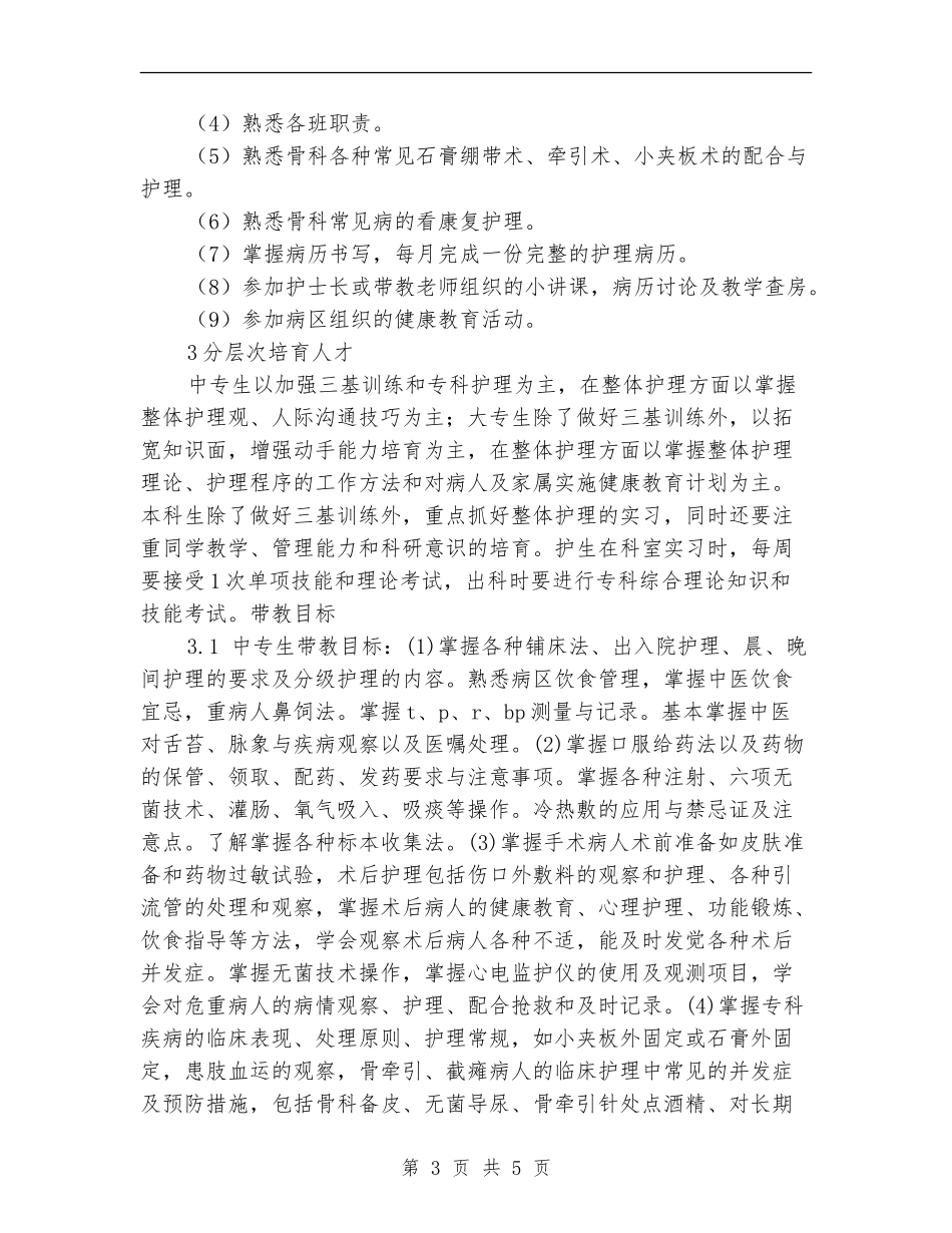 2024年医院骨科2024年带教计划范文_第3页
