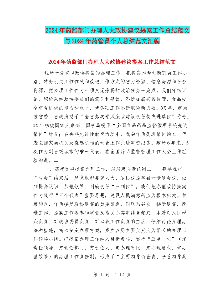 2024年药监部门办理人大政协建议提案工作总结范文与2024年药管员个人总结范文汇编_第1页