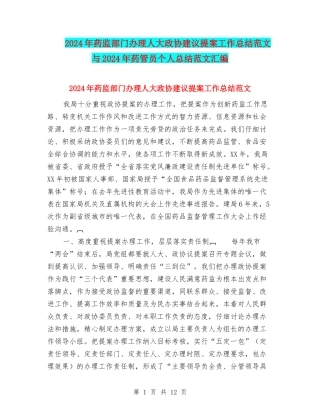 2024年药监部门办理人大政协建议提案工作总结范文与2024年药管员个人总结范文汇编