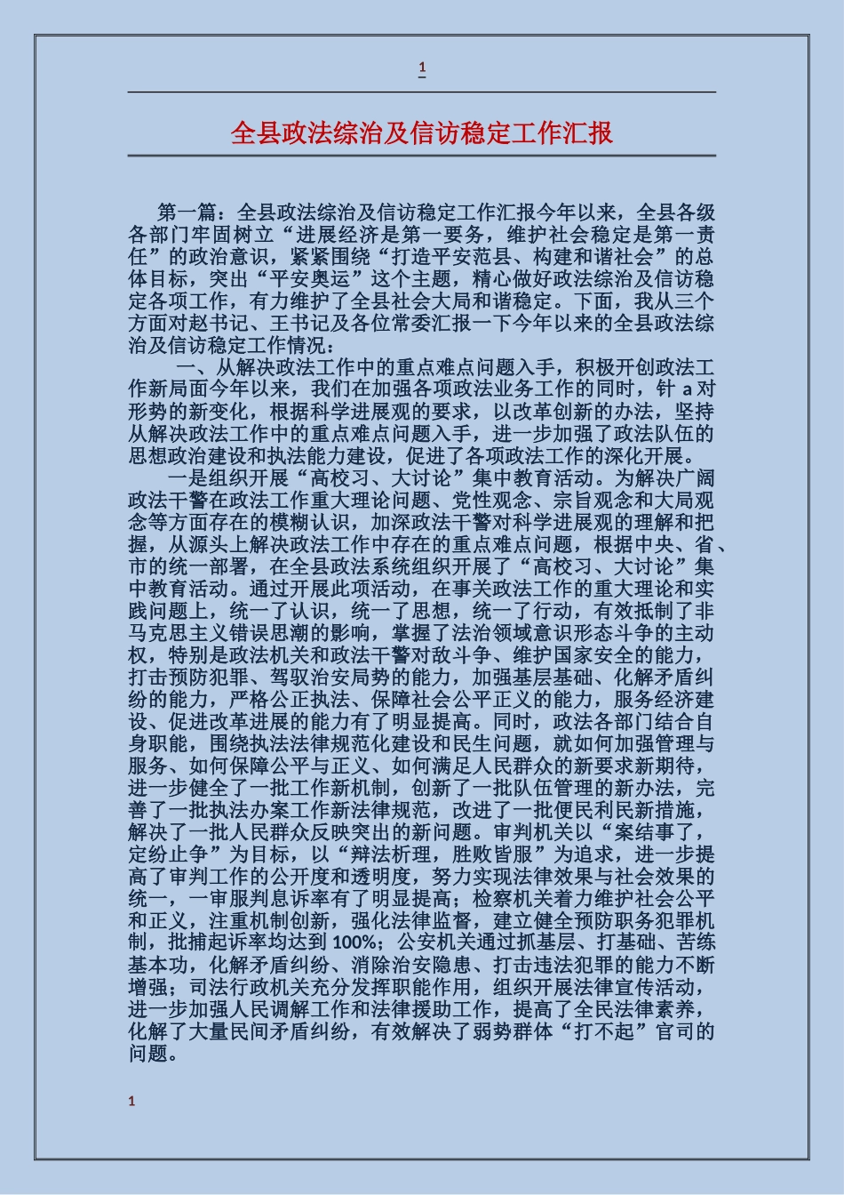 全县政法综治及信访稳定工作汇报_第1页