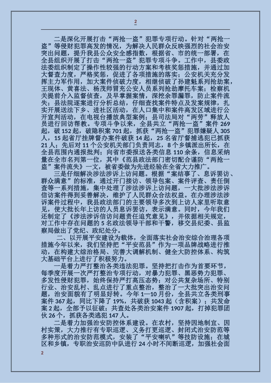 全县政法综治及信访稳定工作汇报_第2页