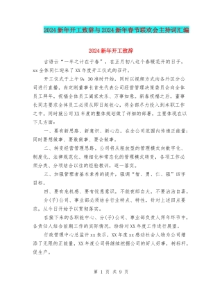 2024新年开工致辞与2024新年春节联欢会主持词汇编