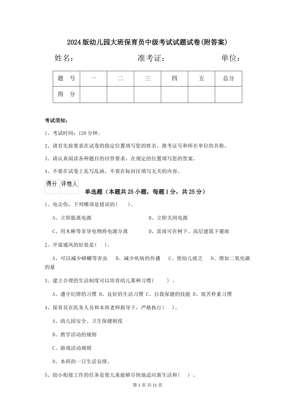 2024版幼儿园大班保育员中级考试试题试卷(附答案)_第1页