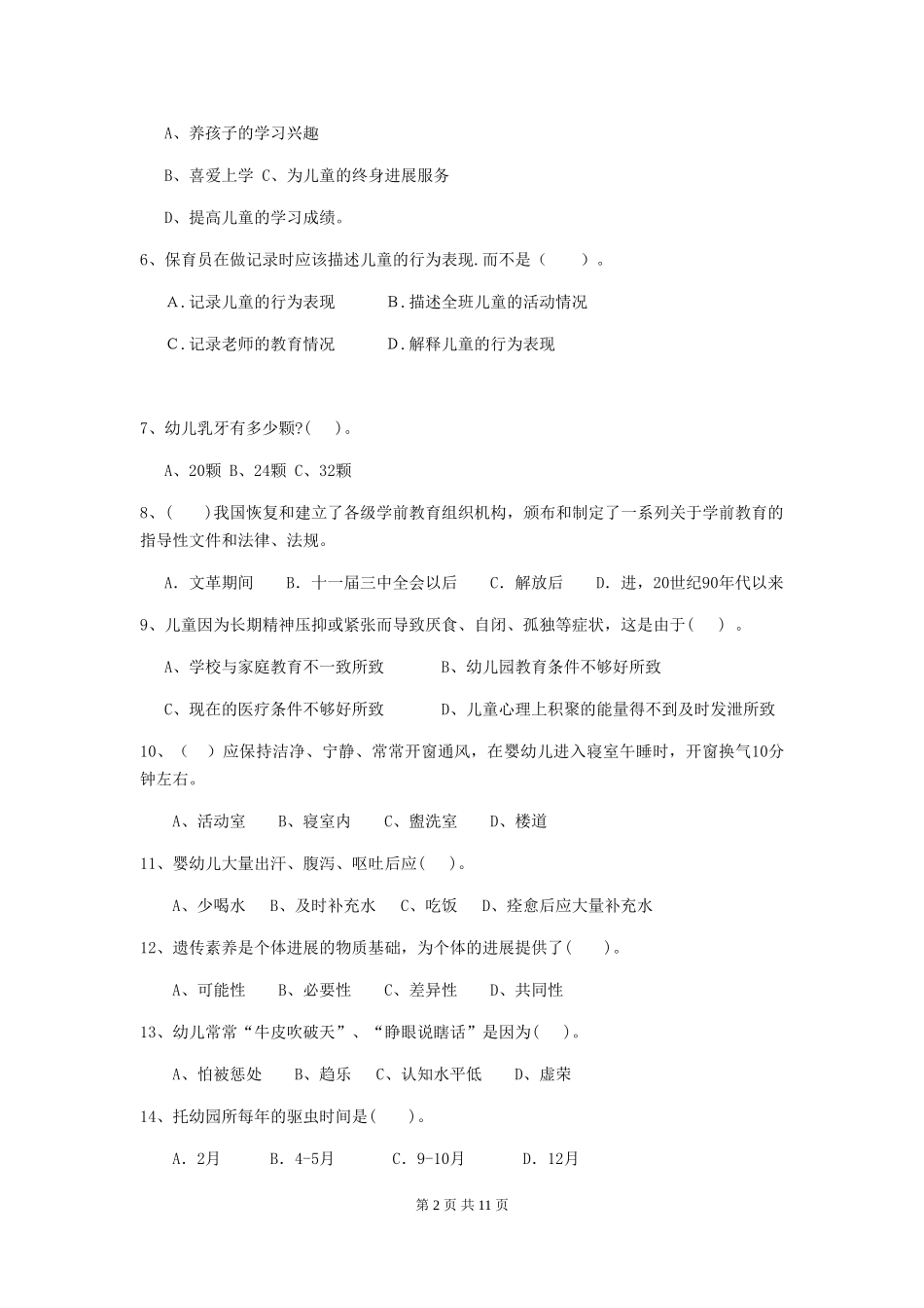 2024版幼儿园大班保育员中级考试试题试卷(附答案)_第2页