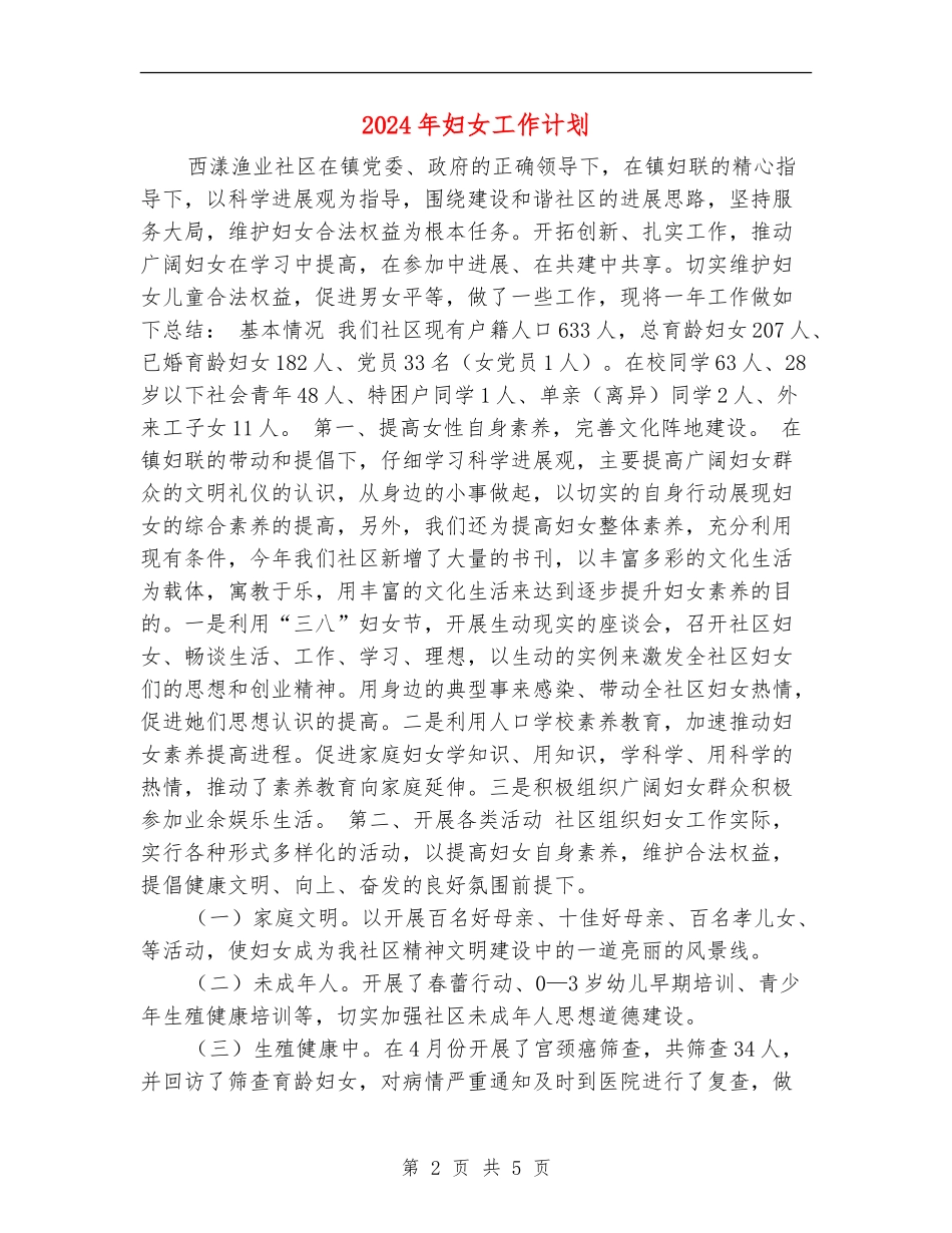 2024年妇女工作计划_第2页