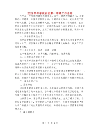 2024学年小学社团第一学期工作总结