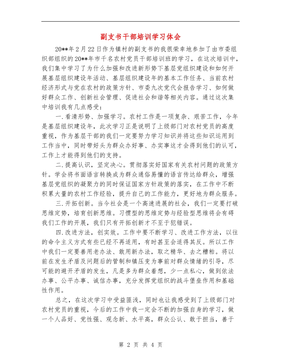 副支书干部培训学习体会_第2页