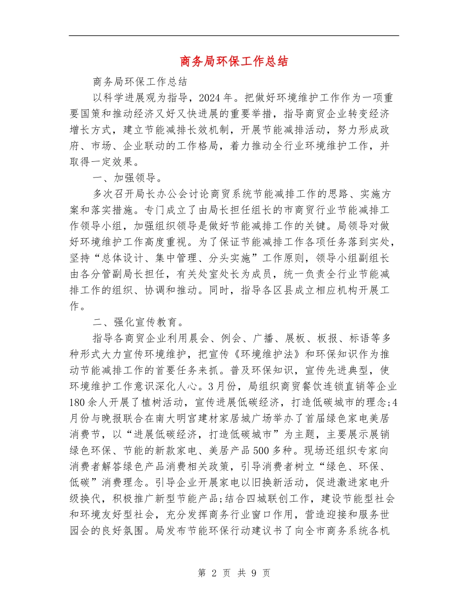 商务局环保工作总结_第2页