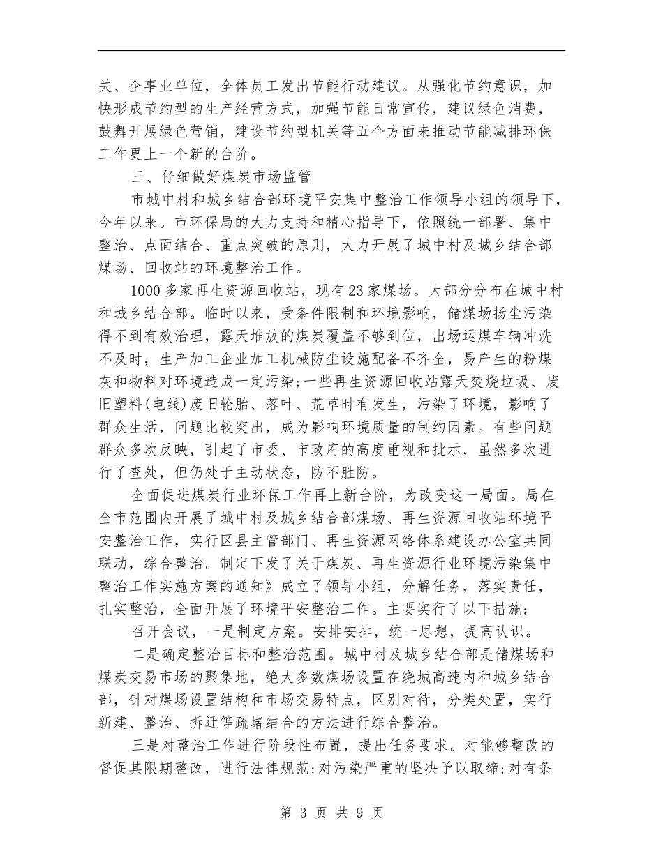 商务局环保工作总结_第3页