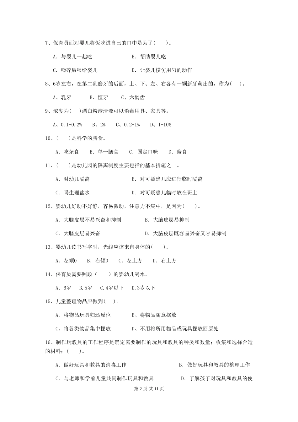 2024-2024年度幼儿园保育员业务能力考试试题试题_第2页