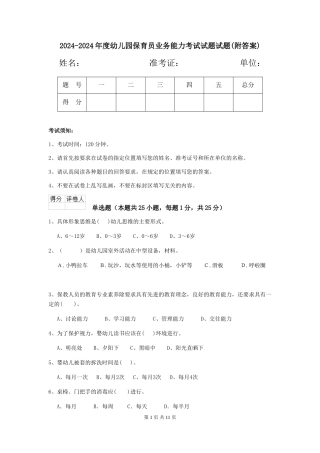 2024-2024年度幼儿园保育员业务能力考试试题试题