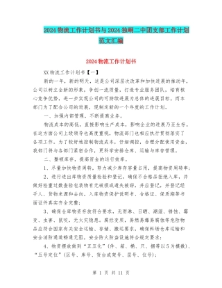 2024物流工作计划书与2024独峒二中团支部工作计划范文汇编
