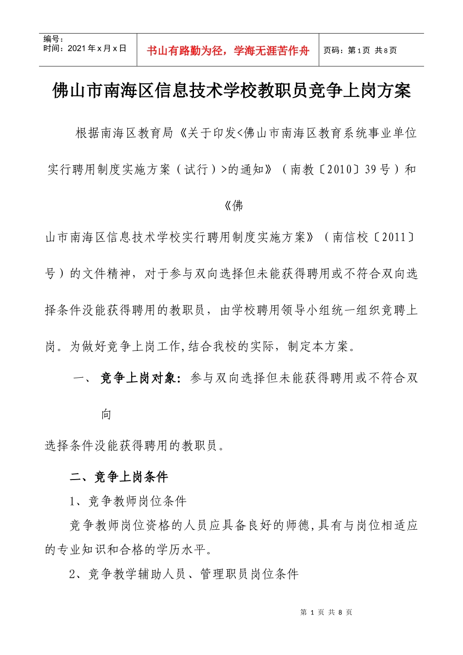 竞争上岗方案_第1页