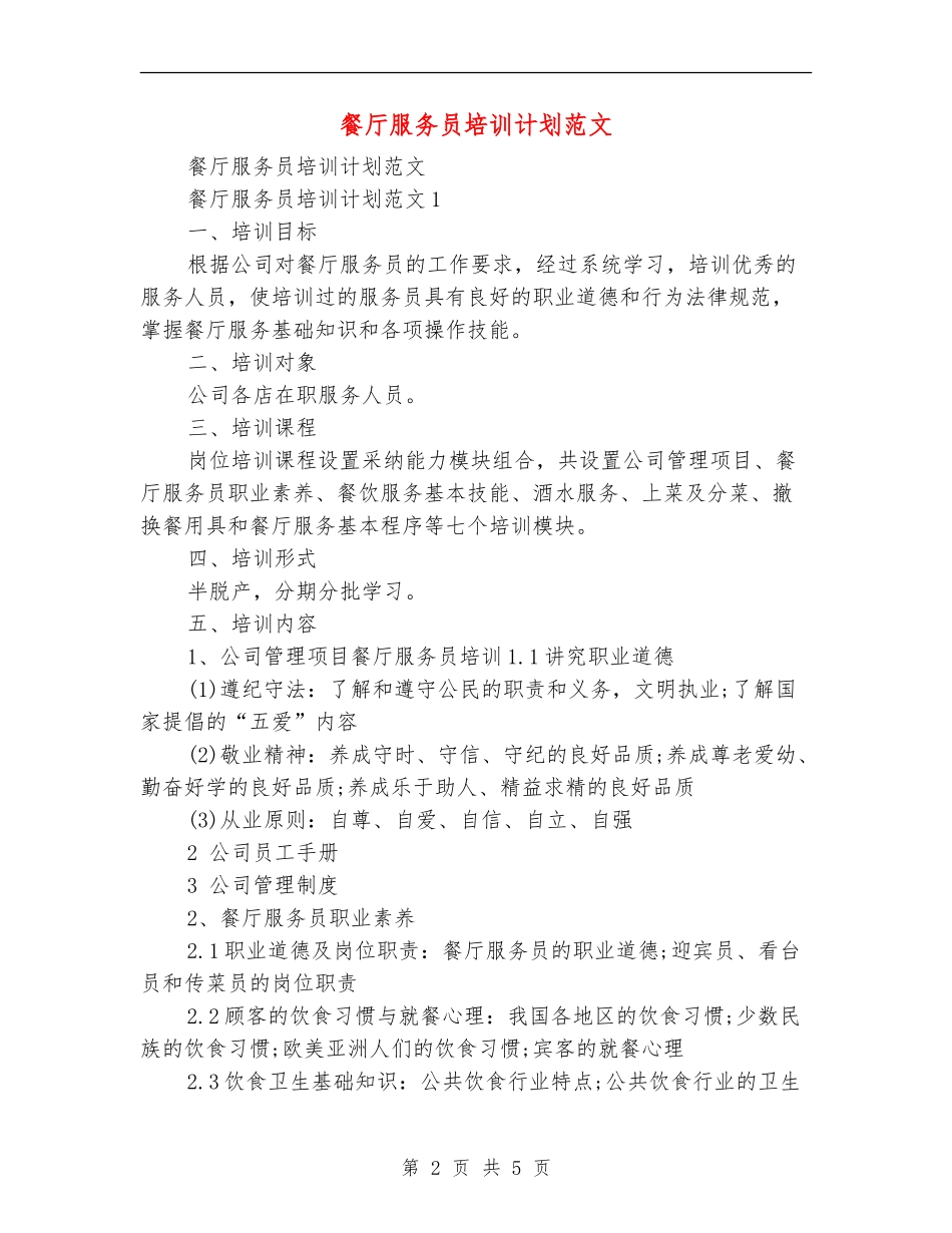 餐厅服务员培训计划范文-_第2页