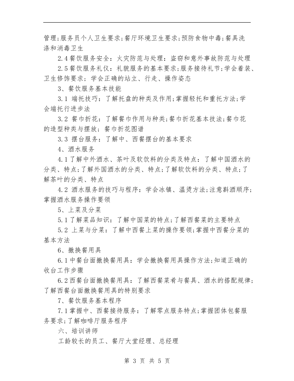 餐厅服务员培训计划范文-_第3页