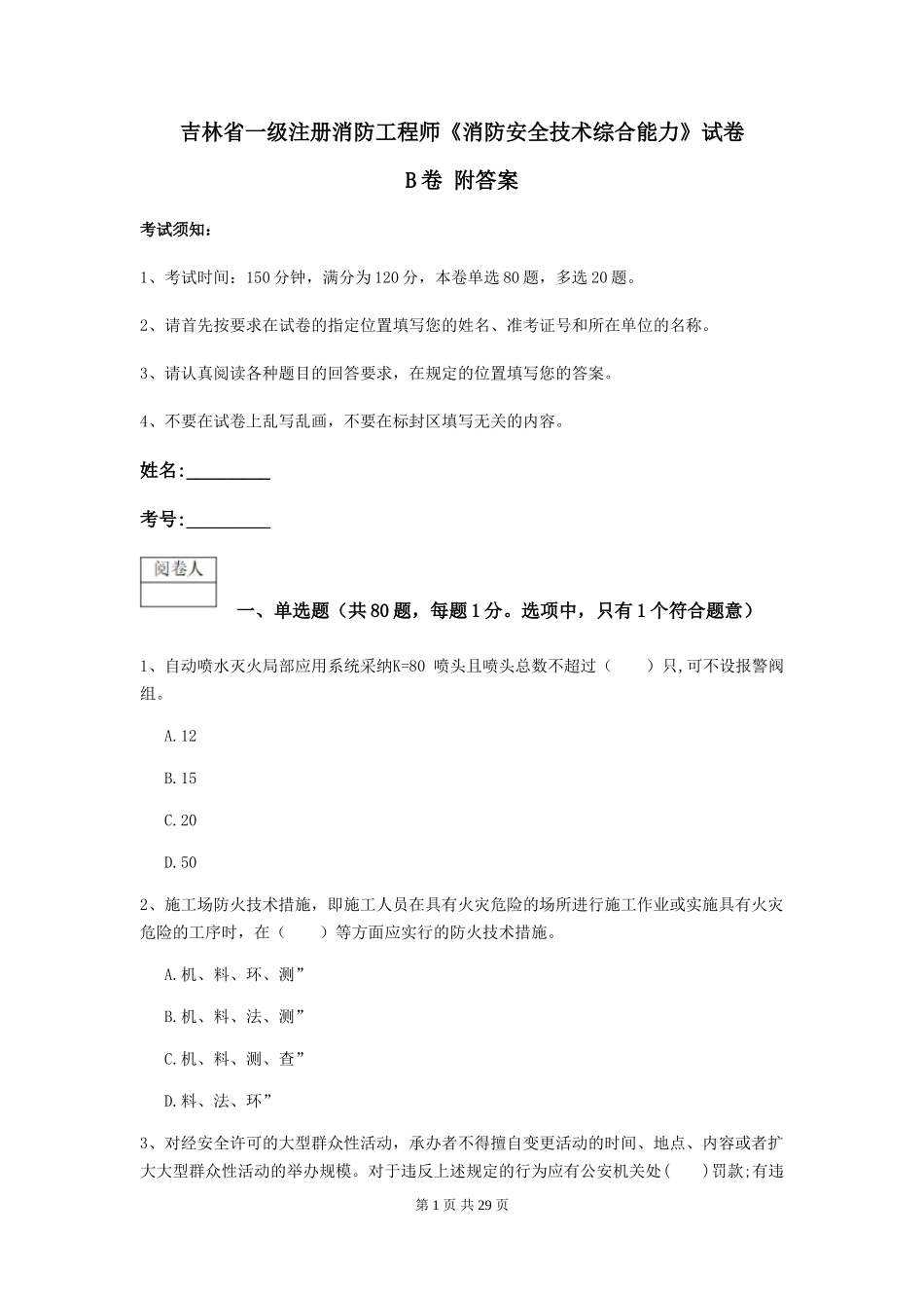 吉林省一级注册消防工程师《消防安全技术综合能力》试卷B卷-附答案_第1页