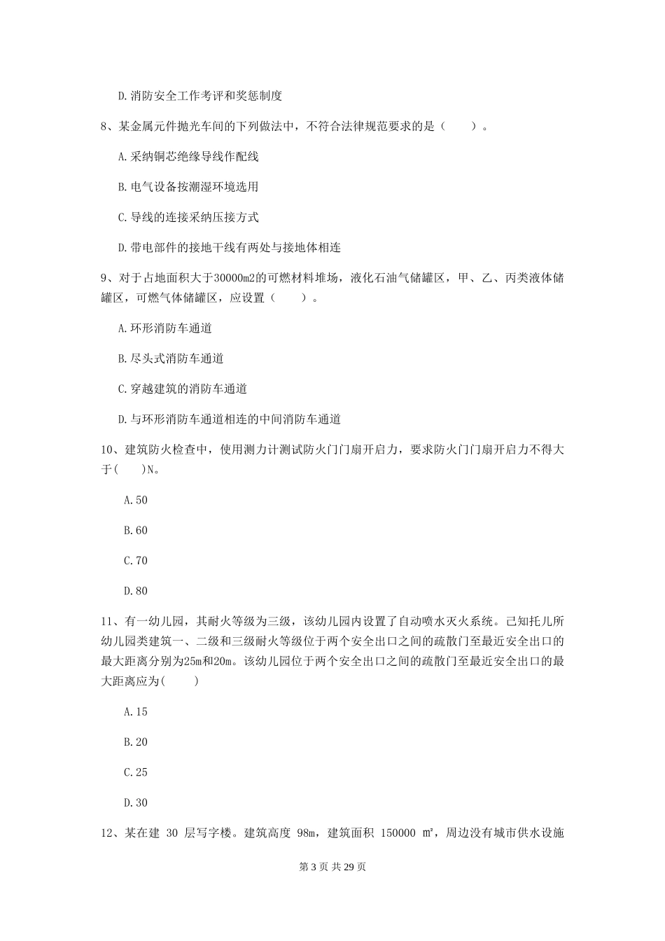 吉林省一级注册消防工程师《消防安全技术综合能力》试卷B卷-附答案_第3页