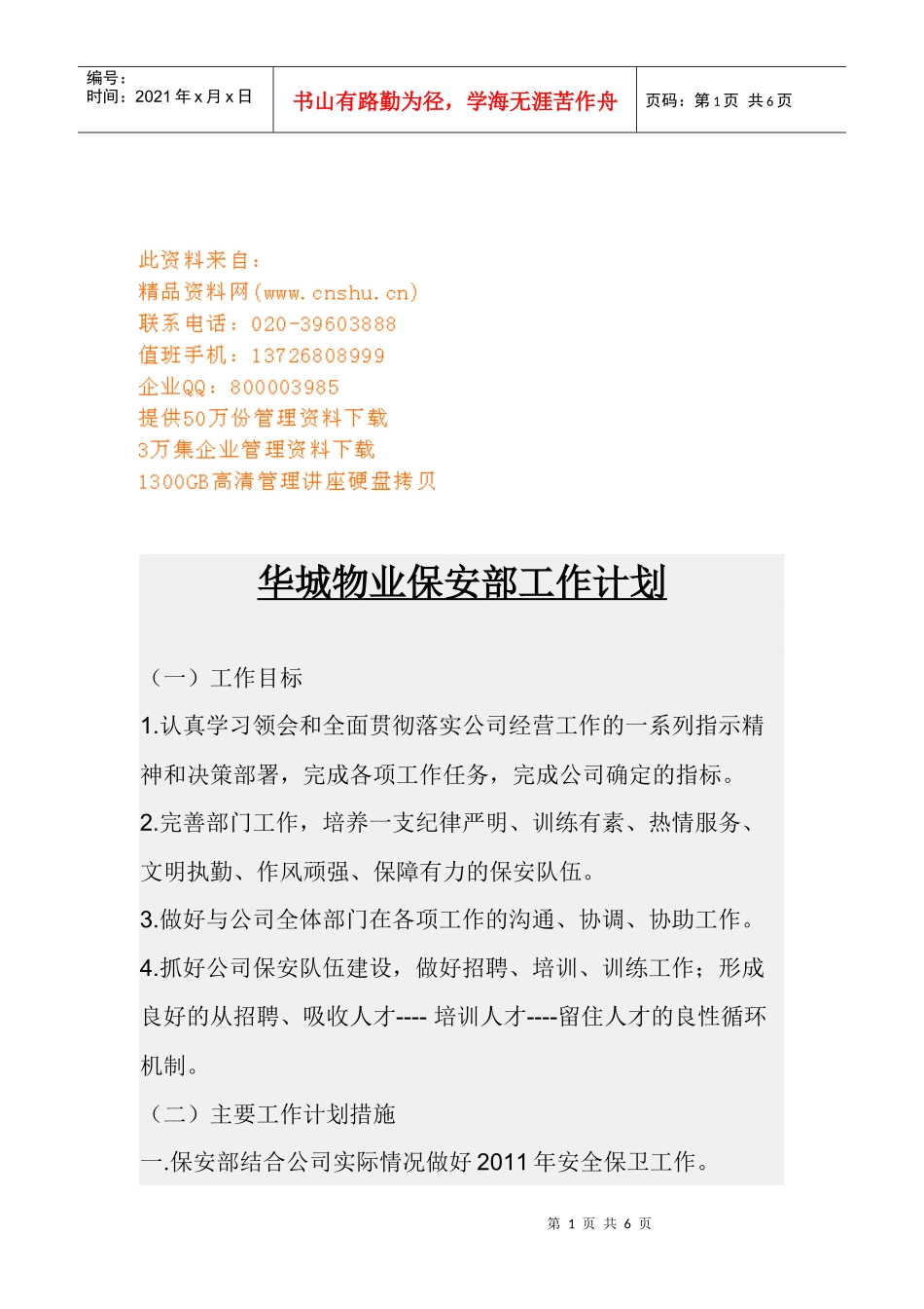 某物业保安部工作计划_第1页
