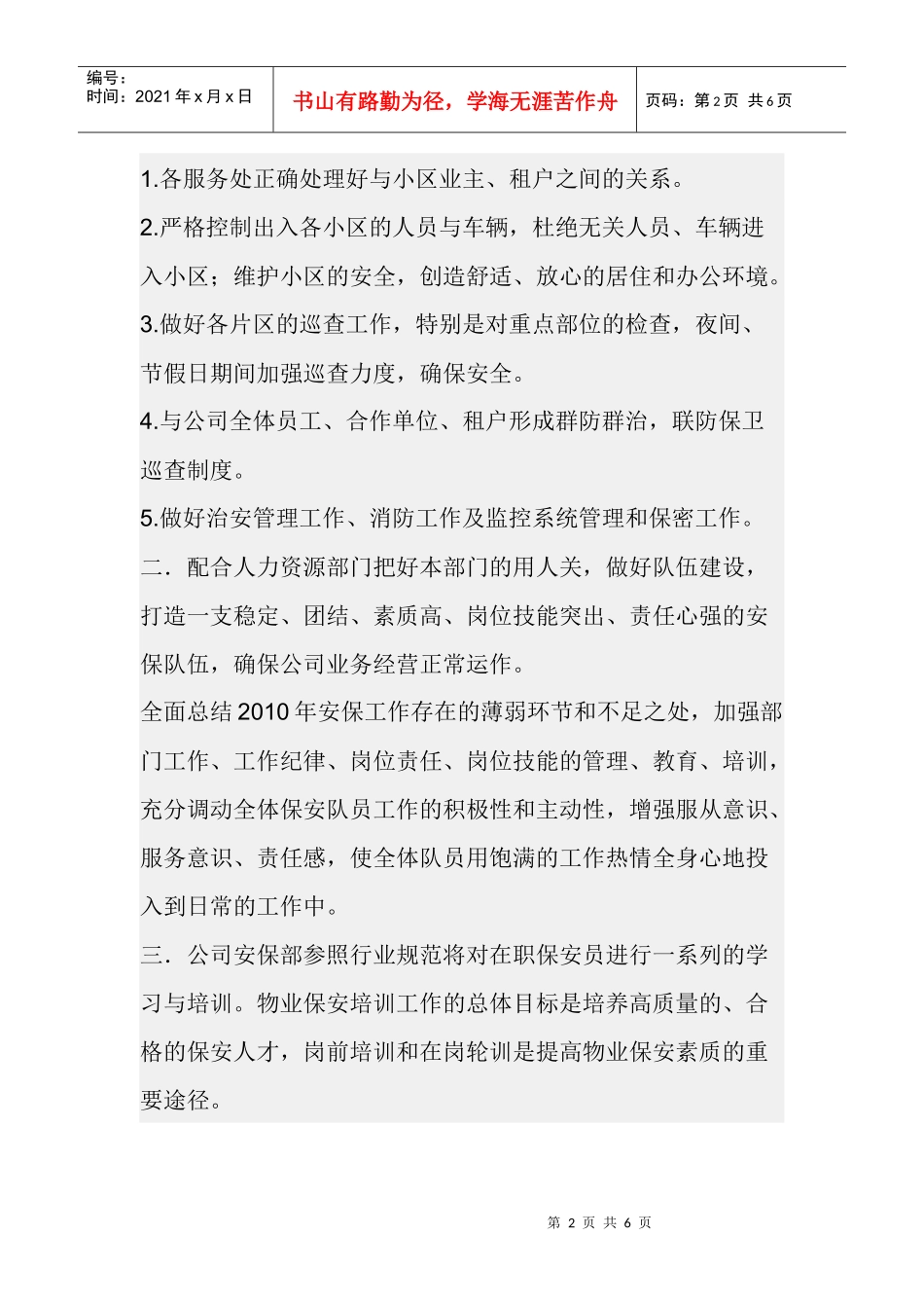 某物业保安部工作计划_第2页