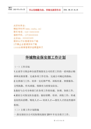 某物业保安部工作计划