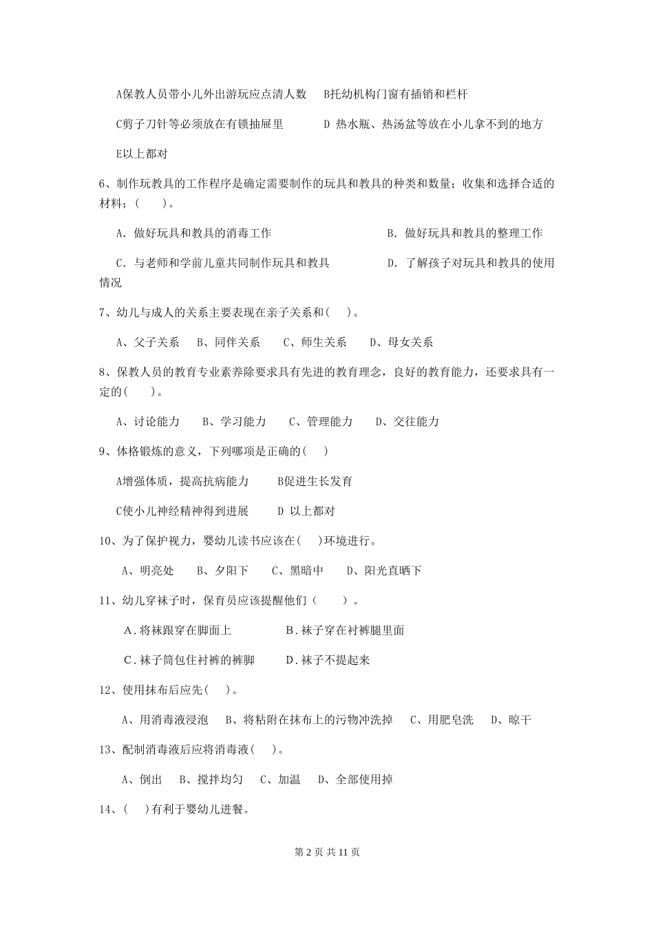 2024版幼儿园学前班保育员中级考试试题试卷及答案_第2页