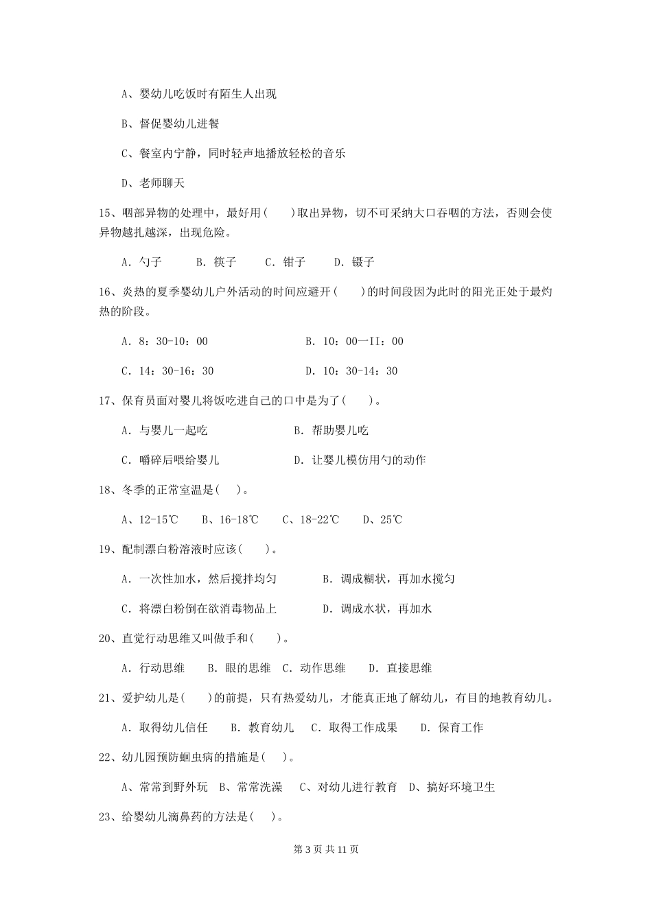 2024版幼儿园学前班保育员中级考试试题试卷及答案_第3页