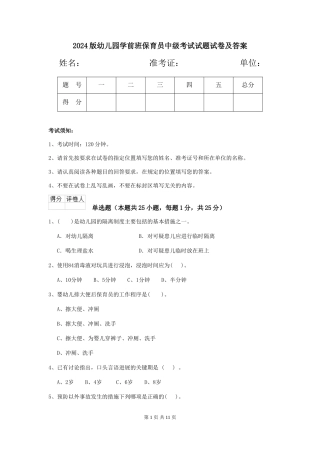 2024版幼儿园学前班保育员中级考试试题试卷及答案