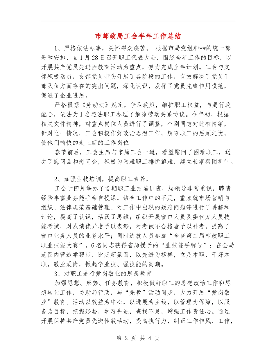 市邮政局工会半年工作总结_第2页