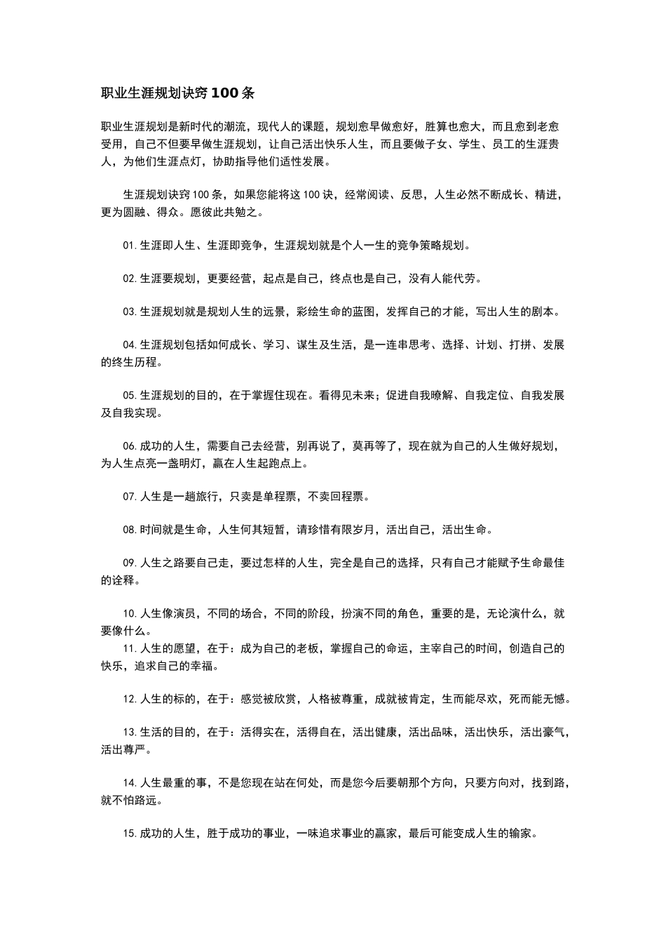 职业生涯规划诀窍100条_第1页